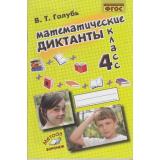 ФГОС Голубь В.Т. Математические диктанты 4кл (практическое пособие для начальной школы), (Учитель(Воронеж),М-КНИГА, 2022), Обл, c.112