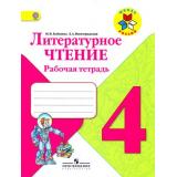 РабТетрадь 4кл ФГОС (ШколаРоссии) Бойкина М.В.,Виноградская Л.А. Литературное чтение (к учеб. Климановой Л.Ф.) (7-е изд.) (НЕ БУДЕТ) (см. код 793913), (Просвещение, 2019), Обл, c.128
