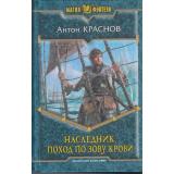 МагияФэнтези Краснов Наследник Кн.1 Поход по зову крови, (Армада,Альфа-книга, 2013), 7Б, c.377