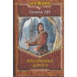 МагияФэнтези Ли Призрачные дороги, (Армада,Альфа-книга, 2013), 7Б, c.439
