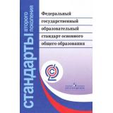 СтандартыВторПоколФГОС Федеральный государственный образовательный стандарт основного общего образования (8-е изд., перераб.), (Просвещение, 2019), Обл, c.61
