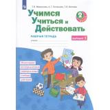 РабТетрадь 2кл ФГОС Меркулова Т.В.,Теплицкая А.Г.,Беглова Т.В. Учимся учиться и действовать (вариант 1) Мониторинг метапредметных универсальных учебных действий (под ред. Битяновой М.Р.), (Просвещение, 2022), Обл, c.64
