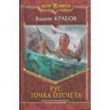 МагияФэнтези Крабов Рус Кн.1 Точка отсчета, (Армада,Альфа-книга, 2013), 7Б, c.375