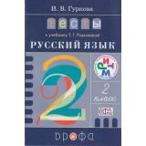 ФГОС (РИТМ) Тесты по Русскому языку 2кл (к учеб. Рамзаевой Т.Г. РИТМ) (Гуркова И.В.) (5-е изд.), (Дрофа, 2016), Обл, c.144