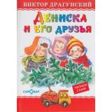 ЛюбимыеКнигиДетства Драгунский В.Ю. Дениска и его друзья, (Самовар, 2021), 7Бц, c.48