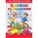 ЛюбимыеКнигиДетства Катаев В.П. Цветик-семицветик, (Самовар, 2025), 7Бц, c.48
