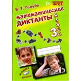 ФГОС Голубь В.Т. Математические диктанты 3кл (практическое пособие для начальной школы), (Учитель(Воронеж), 2021), Обл, c.112