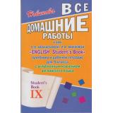 Новикова К.Ю. Все домашние работы к учебнику и комплекту раб. тетрадей английского языка для 9кл (к учеб. Афанасьевой 