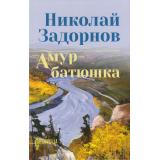 СибириадаСобраниеСочинений Задорнов Н.П. Амур-батюшка, (Вече, 2026), 7Бц, c.608