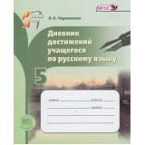 ФГОС Черепанова Л.В. Дневник достижений учащегося по русскому языку 5кл (4-е изд.), (Мнемозина, 2014), Обл, c.72