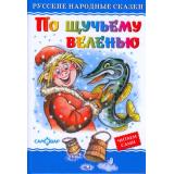 ЛюбимыеКнигиДетства По щучьему велению, (Самовар, 2024), 7Бц, c.48