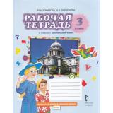 РабТетрадь 3кл ФГОС (НачИнновацШкола) Комарова Ю.А.,Ларионова И.В Английский язык (к учеб. Комаровой Ю.А.) (14-е изд), (Русское слово, 2025), Обл, c.88