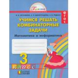 РабТетрадь 3кл ФГОС (Гармония) Истомина Н.Б. Учимся решать комбинаторные задачи (см. 874577), (АссоциацияXXIвек, 2012), Обл, c.48