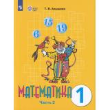 У 1кл ФГОС (ОВЗ) Алышева Т.В Математика для коррекц. образ. учреждений (Ч.2/2) (для обучающихся с интеллектуальными нарушениями) (9-е изд., стереотип.), (Просвещение, 2025), Обл, c.128