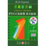 ФГОС (РИТМ) Тесты по Русскому языку 1кл (к учеб. Рамзаевой РИТМ) (Гуркова И.В.) (3-е изд., стереотип.), (Дрофа, 2016), Обл, c.112