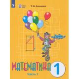 У 1кл ФГОС (ОВЗ) Алышева Т.В Математика для коррекц. образ. учреждений (Ч.1/2) (для обучающихся с интеллектуальными нарушениями) (10-е изд.,стереотип.), (Просвещение, 2026), Обл, c.128