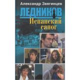 Ледников Звягинцев Испанский сапог, (ОлмаМедиагрупп, 2013), 7Бц, c.224