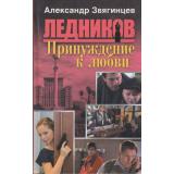 Ледников Звягинцев Принуждение к любви, (ОлмаМедиагрупп, 2013), 7Бц, c.320