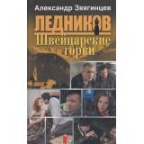 Ледников Звягинцев Швейцарские горки, (ОлмаМедиагрупп, 2013), 7Бц, c.256