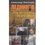Ледников Звягинцев Эта женщина будет моей, (ОлмаМедиагрупп, 2013), 7Бц, c.288