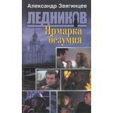 Ледников Звягинцев Ярмарка безумия, (ОлмаМедиагрупп, 2013), 7Бц, c.320