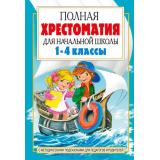 Полная хрестоматия для начальной школы 1-4кл (в двух книгах). Кн.2  (Посашкова Е.В.), (АСТ, 2022), 7Бц, c.656