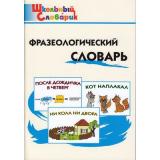 ШкольныйСловарикФГОС Фразеологический словарь. Занимательные этимологические истории для детей (сост. Рогалева Е.И.,Никитина Т.Г.), (ВАКО, 2024), Обл, c.96