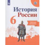 РабТетрадь 6кл ФГОС Артасов И.А.,Данилов А.А.,Косулина Л.Г. История России (к учеб. Арсентьева Н.М., Данилова А.А., Стефанович П.С.) (линия УМК 