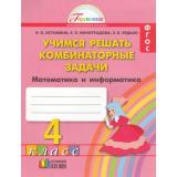 РабТетрадь 4кл ФГОС (Гармония) Истомина Н.Б. Учимся решать комбинаторные задачи, (АссоциацияXXIвек, 2012), Обл, c.48