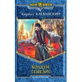 МагияФэнтези Клеванский Колдун Кн.2 Генезис, (Армада,Альфа-книга, 2013), 7Б, c.377