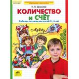 РабТетрадьФГОС ДО Шевелев К.В. Количество и счет (для детей 5-6 лет), (С-Инфо, 2016), Обл, c.16