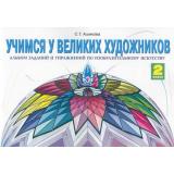 РабТетрадь 2кл ФГОС Ашикова С.Г. Учимся у великих художников. Альбом заданий и упражнений по изобразительному искусству, (КорпорацияФедоров, 2019), Обл, c.40