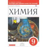 ФГОС (Вертикаль) Габриелян О.С.,Купцова А.В. Тетрадь для оценки качества знаний по Химии 9кл (к учеб. Габриеляна О.С.) (7-е изд), (Дрофа, РоссУчебник, 2019), Обл, c.112