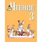У 3кл Ильина С.Ю,Матвеева Л.В.(Лунева) Чтение для коррекц. образ. учреждений (для обучающихся с интеллектуальными нарушениями) (8-е изд.), (Просвещение, 2014), 7Бц, c.207