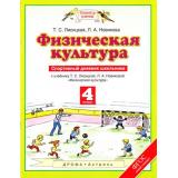 ФГОС (ПланетаЗнаний) Лисицкая Т.С.,Новикова Л.А. Физическая культура 4кл. Спортивный дневник школьника (к учебнику Лисицкой Т.С., Новиковой Л.А.), (Дрофа,АСТ,Астрель, 2016), Обл, c.48