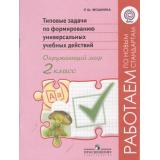 РаботаемПоНовСтандартамФГОС Мошнина Типовые задачи по формированию универсальных учебных действий. Окружающий мир 2кл, (Просвещение, 2013), Обл, c.79