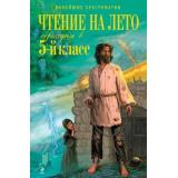 НовейшиеХрестоматии Чтение на лето. Переходим в 5-й кл, (Эксмо, 2024), 7Б, c.448