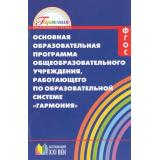 ФГОС (Гармония) Истомина Н.Б. Основная образовательная программа 1-4кл, (АссоциацияXXIвек, 2013), Обл, c.88