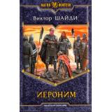 МагияФэнтези Шайди Иероним, (Армада,Альфа-книга, 2013), 7Б, c.409