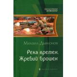 ФантастическаяИстория Дьяконов Река времен Кн.1 Жребий брошен, (Армада,Альфа-книга, 2013), 7Б, c.311