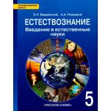 У 5кл ФГОС (ИнновацШкола) Введенский Э.Л.,Плешаков А.А. Естествознание. Введение в естественные науки (3-е изд.), (Русское слово, 2012), Инт, c.248
