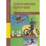 У 1-2кл ФГОС (ПерспективнаяНачШкола) Шишкина А.В.,Алимпиева О.П.,Брехов Л.В. Физическая культура (2-е изд.), (Академкнига/Уч, 2019), Обл, c.144