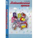 ФГОС НОО Александрова Э.И. Математические прописи 1кл (к учеб. Александровой Э.И.) (сист. Эльконина-Давыдова) (17-е изд.) (НЕ БУДЕТ), (Вита-Пресс, 2018), Обл, c.80