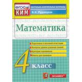 КИМ ФГОС Рудницкая В.Н. Математика 4кл (11-е изд., перераб. и доп.), (Экзамен, 2021), Обл, c.96