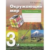 РабТетрадь 3кл ФГОС Чудинова Е.В. Окружающий мир (к учеб. Чудиновой) (сист.Эльконина-Давыдова) (комплект в 2-х ч.) (2-е изд) см.608484 и 608485, (Вита-Пресс, 2013), Обл, c.96
