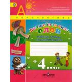 РабТетрадь 4кл ФГОС (Перспектива) Климанова Л.Ф.,Коти Т.Ю. Волшебная сила слов, (Просвещение, 2014), Обл, c.80