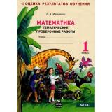 РабТетрадь 1кл ФГОС (УМК Занкова Л.В.) Иляшенко Л.А. Математика. Тематические проверочные работы (под ред. Яковлевой С.Г.), (КорпорацияФедоров, 2016), Обл, c.24
