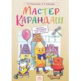 Проснякова Т.Н.,Кубышева Е.С. Мастер карандаш. Прописи по рисованию 1кл (приложение к учебному пособию 