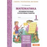 ОценкаРезультатовОбученияФГОС Иляшенко Л.А. Математика 1кл. Промежуточные и итоговые тестовые работы (6 работ,2 варианта), (МТО ИНФО, 2017), Обл, c.40