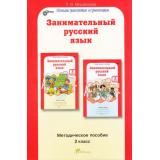 ЮнымУмникамИУмницамФГОС Мищенкова Л.В. Занимательный русский язык 2кл (методическое пособие) (курс 